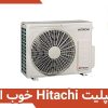 معرفی کولرگازی هیتاچی: آیا اسپلیت Hitachi خوب است؟