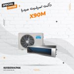 داکت اسپلیت میدیا اینورتر مدل X90M