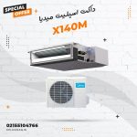 داکت اسپلیت میدیا اینورتر مدل X140M