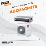 داکت اسپلیت اینورتر ال جی مدل ABQ24GM1T6