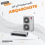 داکت اسپلیت اینورتر ال جی مدل ABQ48GM3T6