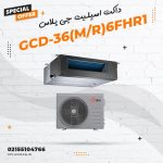 داکت اسپلیت جی پلاس مدل GCD-36(M/R)6FHR1