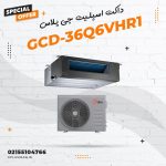 داکت اسپلیت اینورتر جی پلاس مدل GCD-36Q6VHR1