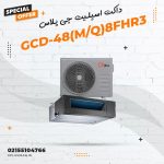 داکت اسپلیت جی پلاس مدل GCD-48(M/Q)8FHR3