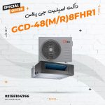 داکت اسپلیت جی پلاس مدل GCD-48(M/R)8FHR1