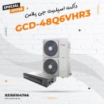 داکت اسپلیت اینورتر جی پلاس مدل GCD-48Q6VHR3