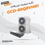 داکت اسپلیت اینورتر جی پلاس مدل GCD-60Q8VHR1