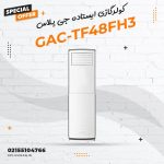 کولر گازی ایستاده جی پلاس مدل GAC-TF48FH3