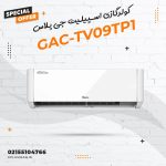 کولر گازی اسپلیت جی پلاس مدل GAC-TV09TP1