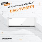 کولر گازی اسپلیت جی پلاس مدل GAC-TV18TP1