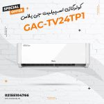 کولر گازی اسپلیت جی پلاس مدل GAC-TV24TP1