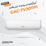کولر گازی اسپلیت جی پلاس مدل GAC-TV30TP1