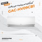 کولر گازی اسپیلیت جی پلاس مدل GAC-HV09CB1