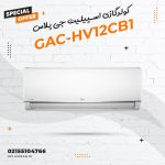 کولر گازی اسپلیت جی پلاس مدل GAC-HV12CB1
