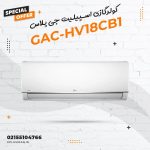 کولر گازی اسپلیت جی پلاس مدل GAC-HV18CB1