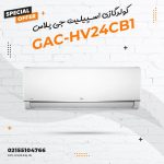 کولر گازی اسپلیت جی پلاس مدل GAC-HV24CB1