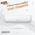 کولر گازی اسپلیت جی پلاس مدل GAC-TF09TP1