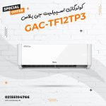 کولر گازی اسپلیت جی پلاس مدل GAC-TF12TP3