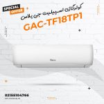 کولر گازی اسپلیت جی پلاس مدل GAC-TF18TP1