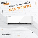 کولر گازی اسپلیت جی پلاس مدل GAC-TF18TP3