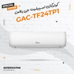 کولر گازی اسپلیت جی پلاس مدل GAC-TF24TP1