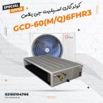 داکت اسپلیت جی پلاس مدل GCD-60(M/Q)6FHR3