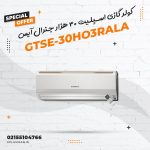 کولر گازی اسپلیت ۳۰ هزار جنرال آیس مدل GTSE-30HO3RALA