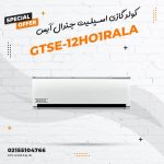 کولر گازی اسپلیت جنرال آیس مدل GTSE-12HO1RALA