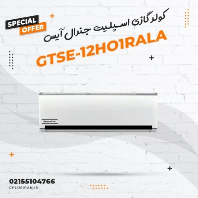 کولر گازی اسپلیت جنرال آیس مدل GTSE-12HO1RALA