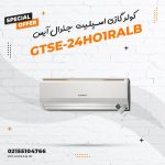 کولر گازی اسپلیت جنرال آیس مدل GTSE-24HO1RALB