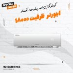 کولر گازی ۱۸ هزار اینورتر نکسار سرد و گرم
