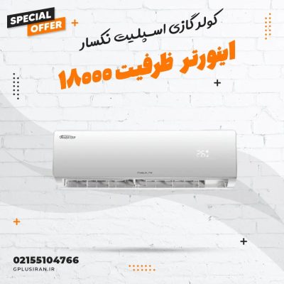 کولر گازی ۱۸ هزار اینورتر نکسار سرد و گرم