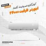 کولر گازی اسپلیت دیواری اینورتر نکسار ظرفیت ۲۴۰۰۰