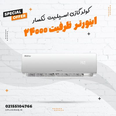 کولر گازی اسپلیت دیواری اینورتر نکسار ظرفیت ۲۴۰۰۰