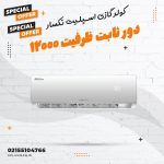 کولر گازی ۱۲۰۰۰ دور ثابت نکسار