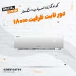 کولر گازی ۱۸۰۰۰ دور ثابت نکسار