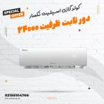 کولر گازی ۲۴۰۰۰ دور ثابت نکسار