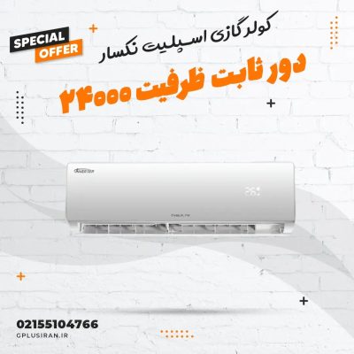 کولر گازی ۲۴۰۰۰ دور ثابت نکسار