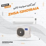 کولر گازی اسپلیت زانتی مدل ZMSA-12HO1RAIA