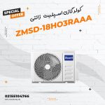 کولر گازی اسپلیت زانتی مدل ZMSD-18HO3RAAA