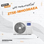 کولر گازی اسپلیت زانتی مدل ZTSE-18HO3RAEA