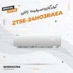 کولر گازی اسپلیت زانتی مدل ZTSE-24HO3RAEA