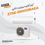 کولر گازی اسپلیت زانتی مدل ZTSE-30HO3RAEA