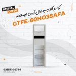 کولر گازی جنرال آیس ایستاده مدل GTFE-60HO3SAFA