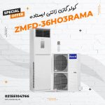 کولر گازی زانتی ایستاده مدل ZMFD-36HO3RAMA