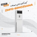 کولر گازی زانتی ایستاده مدل ZMFD-60HO3SAMA