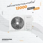 کولر گازی اسپلیت دیواری اینورتر نکسار ظرفیت ۱۲۰۰۰