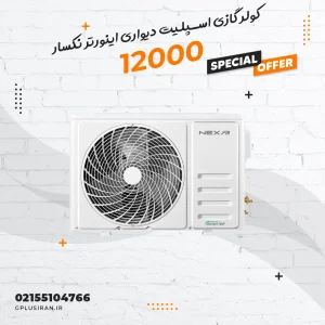 کولر گازی اسپلیت دیواری اینورتر نکسار ظرفیت ۱۲۰۰۰