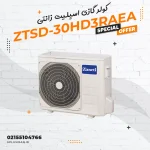 کولر گازی اسپلیت زانتی مدل ZTSD-30HD3RAEA