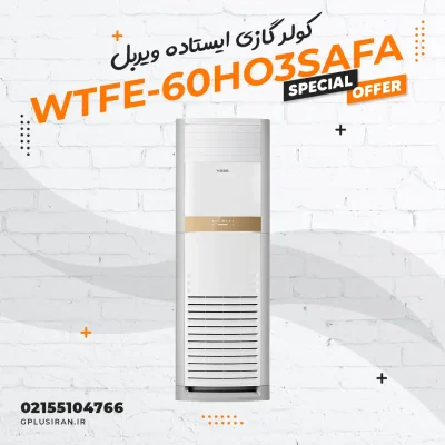 کولر گازی ایستاده ویربل مدل WTFE-60HO3SAFA